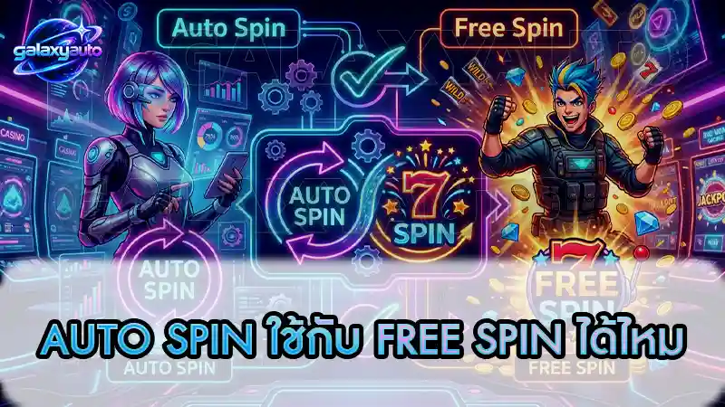 auto spin ใช้กับ free spin ได้ไหม