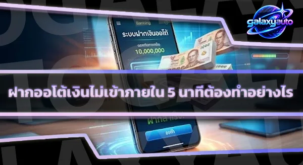 ฝากออโต้ใช้เวลากี่นาที