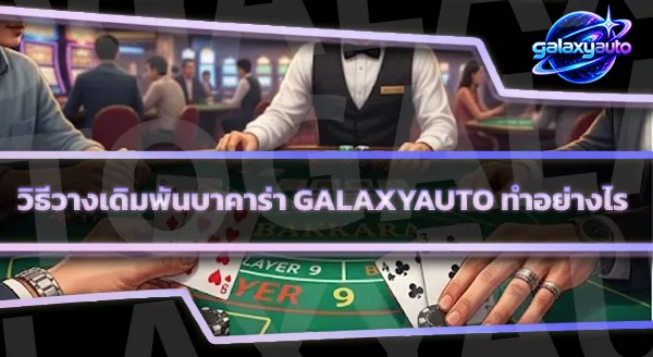 วิธีเล่นบาคาร่า galaxyauto