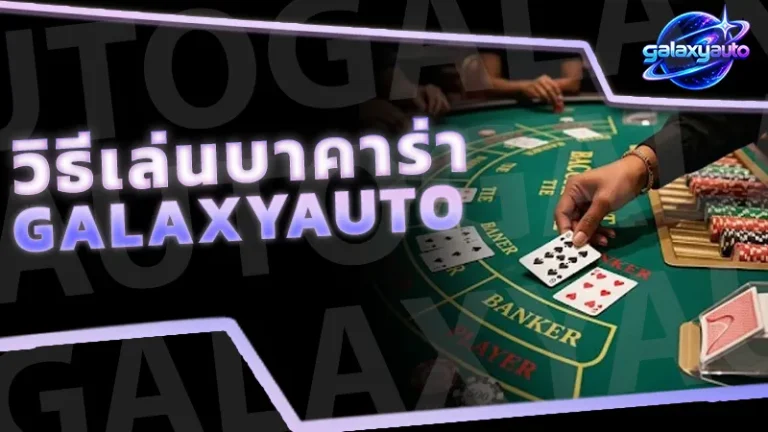 วิธีเล่นบาคาร่า galaxyauto